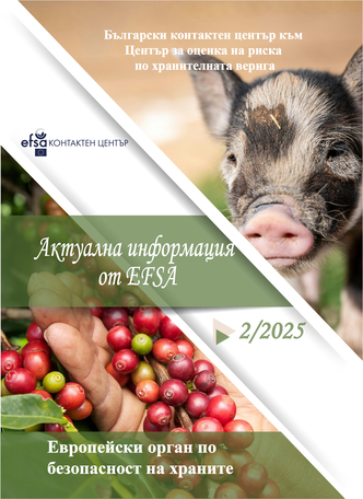 Актуална информация от EFSA 2/2025